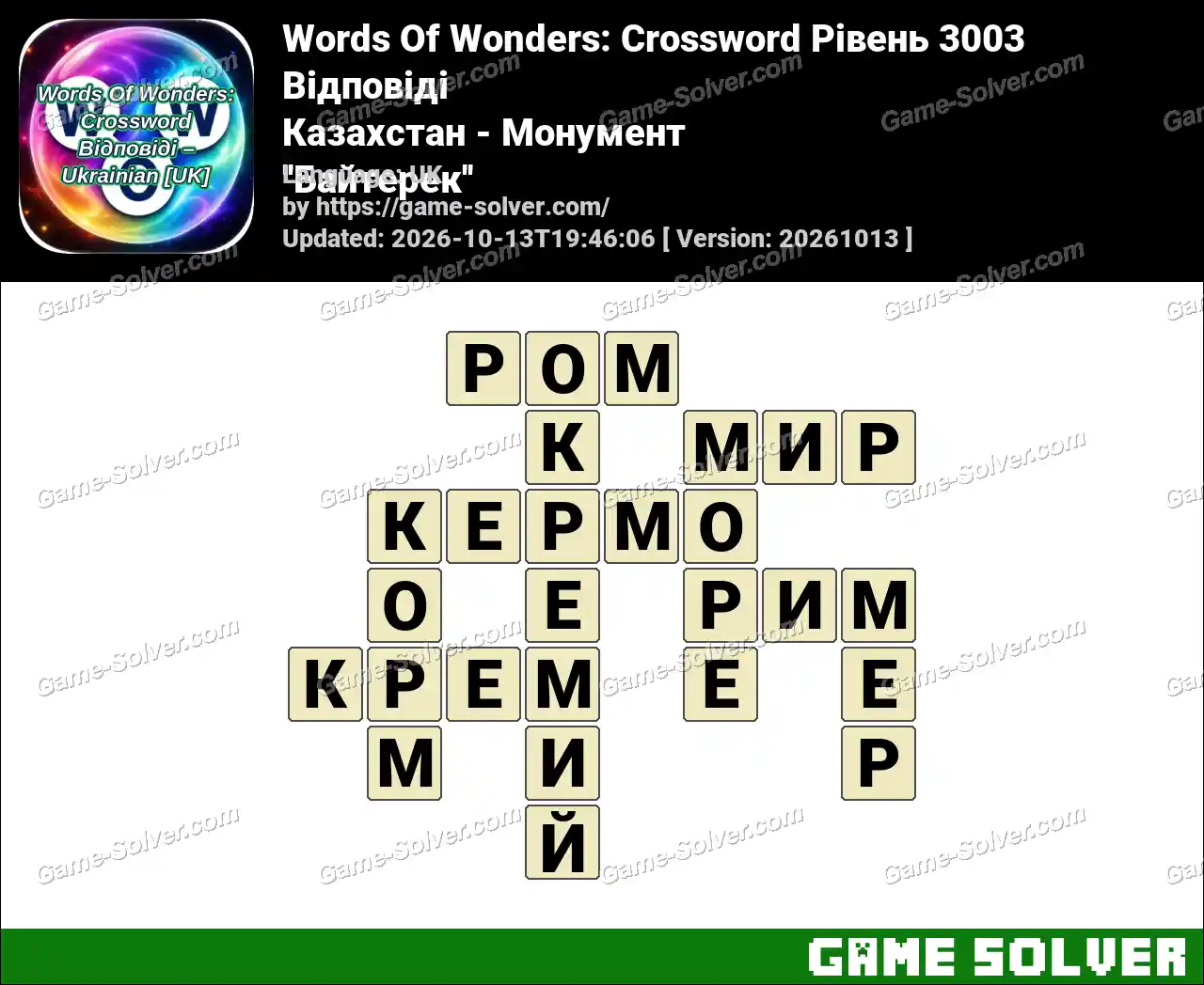 Words Of Wonders: Crossword Рівень 3003 Відповіді – Казахстан – Монумент ”Байтерек”